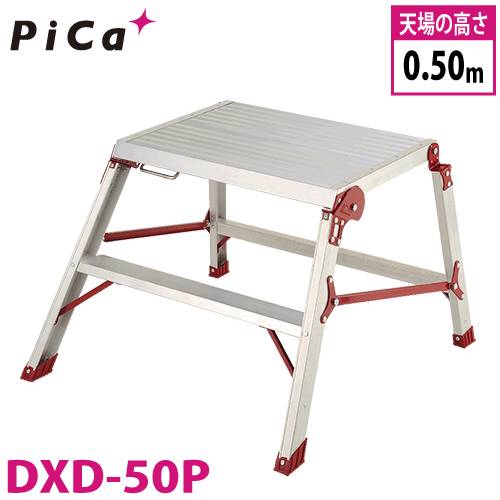 ピカ/Pica 折りたたみ式作業台 リョーマ DXD-50P 最大使用質量：100kg 天場高さ：0.50m