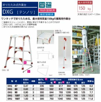 ピカ/Pica 折りたたみ式作業台 テンノリ DXG-120T 最大使用質量：150kg 天場高さ：1.2m