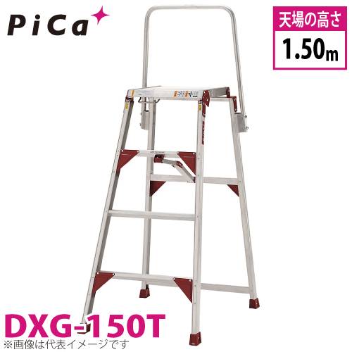 ピカ/Pica 折りたたみ式作業台 テンノリ DXG-150T 最大使用質量：150kg 天場高さ：1.5m