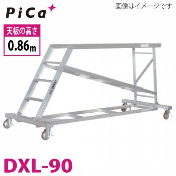 ピカ/Pica 連結式大型作業台 DXL-90 最大使用質量：150kg  天場高さ：0.86m