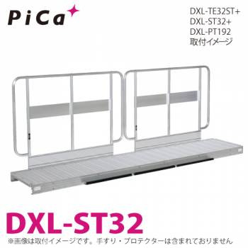ピカ/Pica DXL用連結足場板 DXL-ST32
