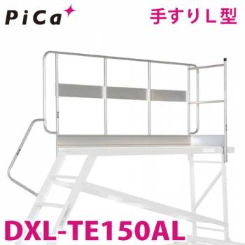 ピカ/Pica DXL用手すりL型 DXL-TE150AL 適合機種：DXL-120、DXL-150