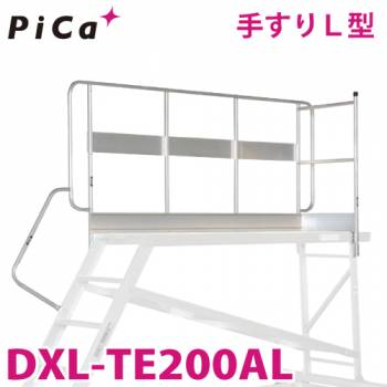 ピカ/Pica DXL用手すりL型 DXL-TE200AL 適合機種：DXL-200