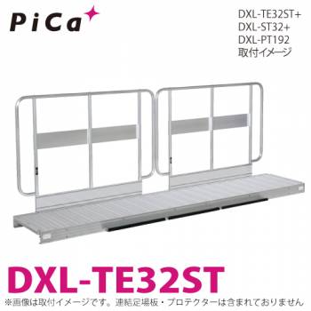ピカ/Pica DXL用連結足場板用手すり 2台入 DXL-TE32ST