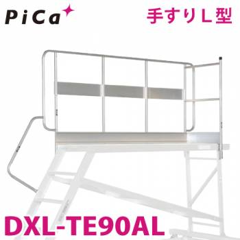 ピカ/Pica DXL用手すりL型 DXL-TE90AL 適合機種：DXL-90