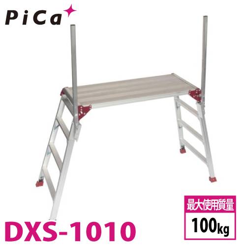 ピカ /Pica 手掛り棒付き足場台 DXS-1010  回転収納式手掛り棒2本装備 天板高さ：1002m 最大使用質量:100kg