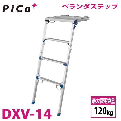 機械と工具のテイクトップ / ピカ/Pica ベランダステップ DXV-14