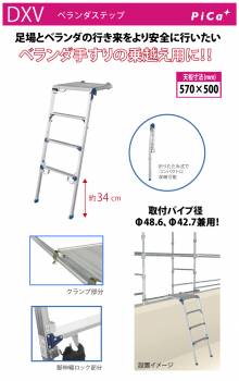 ピカ/Pica ベランダステップ DXV-14 ベランダ手すりの乗越え用に 最大使用質量：120kg  天場高さ：1.09~1.43m