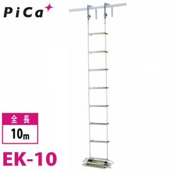 ピカ/Pica 避難用 ロープはしご EK-10 全長：10m
