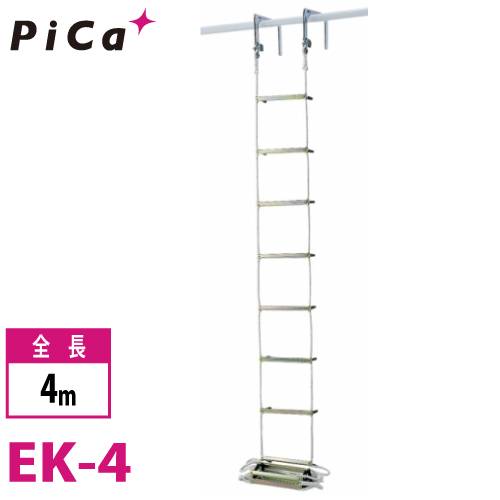 ピカコーポレーション 作業用品・安全用具 避難用 ロープはしご EK-4-