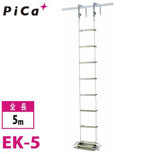 機械と工具のテイクトップ / ピカ/Pica 避難用 ロープはしご EK-5 全長：5m
