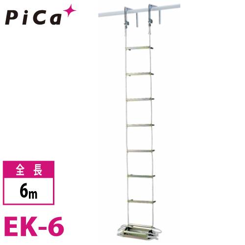 機械と工具のテイクトップ / ピカ/Pica 避難用 ロープはしご EK-6 全長：6m