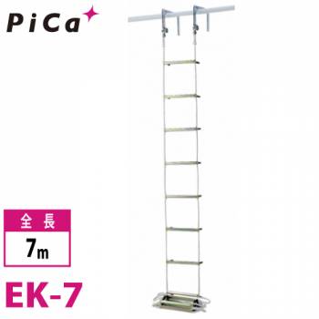ピカ/Pica 避難用 ロープはしご EK-7 全長：7m