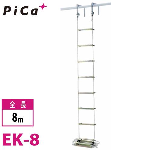 ピカ/Pica 避難用 ロープはしご EK-8 全長：8m