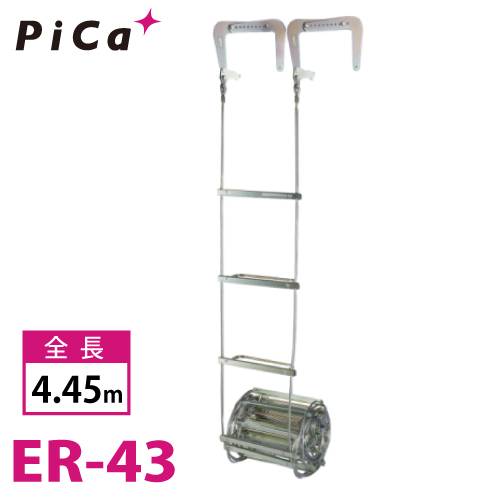 ピカ/Pica 避難用 ワイヤーロープはしご ER-43 全長：4.45m