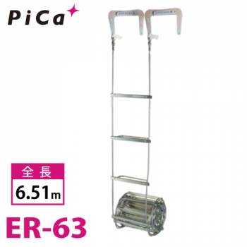 ピカ/Pica 避難用 ワイヤーロープはしご ER-63 全長：6.51m