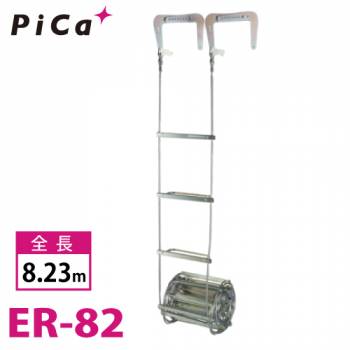 ピカ/Pica 避難用 ワイヤーロープはしご ER-82 全長：8.23m
