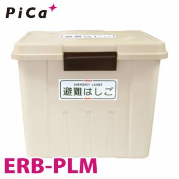 ピカ/Pica ER用格納箱 ERB-PLM 対応型番：ER-82/92 樹脂製 避難用ワイヤーロープはしごオプション