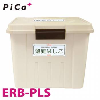 ピカ/Pica ER用格納箱 ERB-PLS 対応型番：ER-43～ER-72 樹脂製 避難用ワイヤーロープはしごオプション