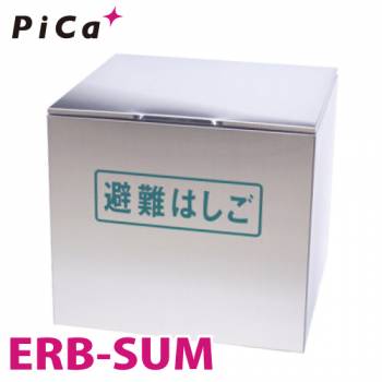 ピカ/Pica ER用格納箱 ERB-SUM 対応型番：ER-82/92 ステンレス製 避難用ワイヤーロープはしごオプション