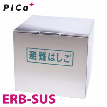 ピカ/Pica ER用格納箱 ERB-SUS 対応型番：ER-43~72 ステンレス製 避難用ワイヤーロープはしごオプション