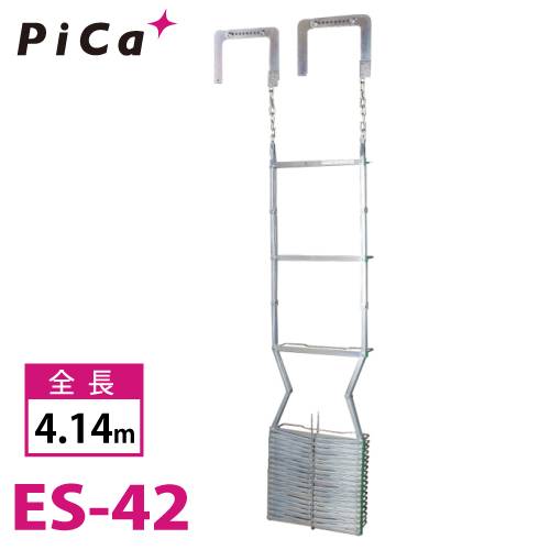 ピカ/Pica 避難用 鋼製折りたたみはしご ES-42 全長：4.14m