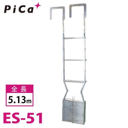 ピカ/Pica 避難用 鋼製折りたたみはしご ES-51 全長：5.13m