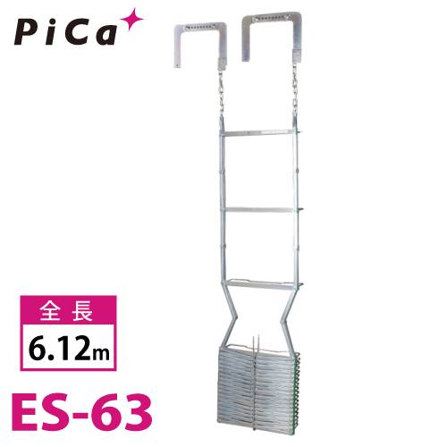 ピカ/Pica 避難用 鋼製折りたたみはしご ES-63 全長：6.12m