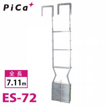 ピカ/Pica 避難用 鋼製折りたたみはしご ES-72 全長：7.11m