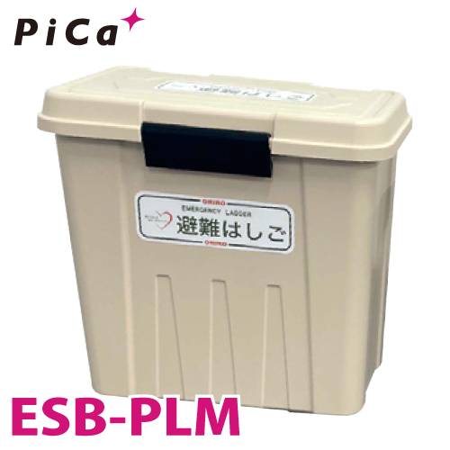 ピカ/Pica ES用格納箱 ESB-PLM 対応型番：ES-63/72 樹脂製 避難用鋼製折りたたみはしごオプション
