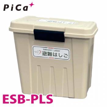 ピカ/Pica ES用格納箱 ESB-PLS 対応型番：ES-42/51 樹脂製 避難用鋼製折りたたみはしごオプション