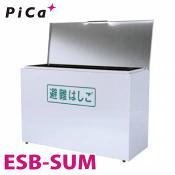 ピカ/Pica ES用格納箱 ESB-SUM 対応型番：ES-63/72 ステンレス製 避難用鋼製折りたたみはしごオプション