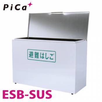 ピカ/Pica ES用格納箱 ESB-SUS 対応型番：ES-42/51 ステンレス製 避難用鋼製折りたたみはしごオプション