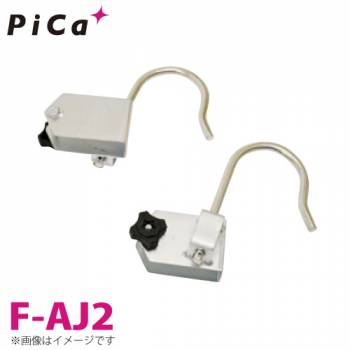 ピカ/Pica はしごオプション 自在フック F-AJ2 適合機種：JOB/CSM/LYS