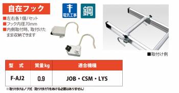 ピカ/Pica はしごオプション 自在フック F-AJ2 適合機種：JOB/CSM/LYS