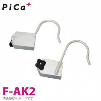 ピカ/Pica はしごオプション 固定フック F-AK2 適合機種：JOB/CSM/LYS