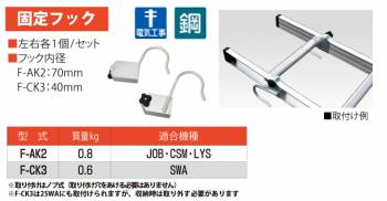 ピカ/Pica はしごオプション 固定フック F-AK2 適合機種：JOB/CSM/LYS