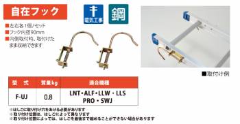 ピカ/Pica はしごオプション 自在フック F-UJ 適合機種：LNT/ALF/LLW/LLS/PRO/SWJ