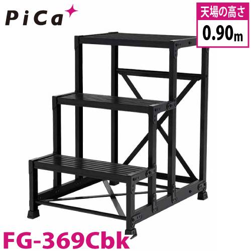 ピカ/Pica BLACK EDITION 作業台 FG-369Cbk 最大使用質量：150kg 段数：3