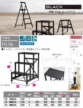 ピカ/Pica BLACK EDITION 作業台 FG-369Cbk 最大使用質量：150kg 段数：3