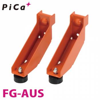 ピカ/Pica 作業台（Danchiシリーズ)オプション アウトリガー FG-AUS 2個セット