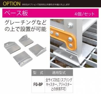 ピカ/Pica 作業台（Danchiシリーズ)オプション ベース板 FG-BP 4個セット