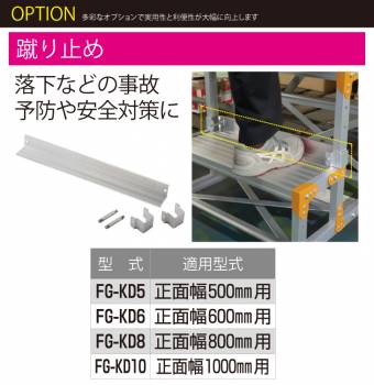 ピカ/Pica 作業台（Danchiシリーズ)オプション 蹴り止め FG-KD10 適用型式：正面幅1000mm用