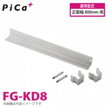 ピカ/Pica 作業台（Danchiシリーズ)オプション 蹴り止め FG-KD8 適用型式：正面幅800mm用