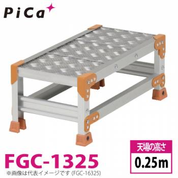 ピカ/Pica 作業台（Danchiシリーズ) FGC-1325 踏面：縞板タイプ 最大使用質量：150kg  天場高さ：0.25ｍ 段数：1 質量：4.0kg ダンチ