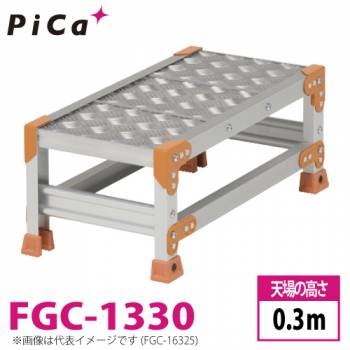 ピカ/Pica 作業台（Danchiシリーズ) FGC-1330 踏面：縞板タイプ 最大使用質量：150kg  天場高さ：0.3ｍ 段数：1 質量：4.1kg ダンチ