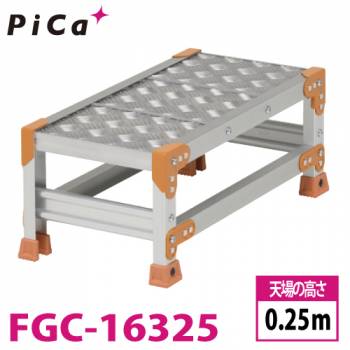 ピカ/Pica 作業台（Danchiシリーズ) FGC-16325 踏面：縞板タイプ 最大使用質量：150kg  天場高さ：0.25ｍ 段数：1 質量：5.0kg ダンチ