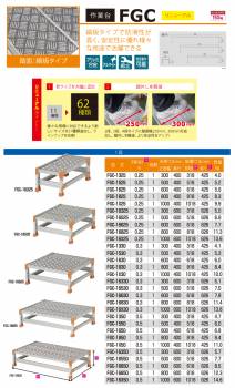 ピカ/Pica 作業台（Danchiシリーズ) FGC-16325 踏面：縞板タイプ 最大使用質量：150kg  天場高さ：0.25ｍ 段数：1 質量：5.0kg ダンチ