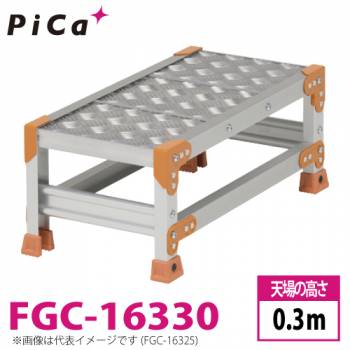 ピカ/Pica 作業台（Danchiシリーズ) FGC-16330 踏面：縞板タイプ 最大使用質量：150kg  天場高さ：0.3ｍ 段数：1 質量：5.1kg ダンチ
