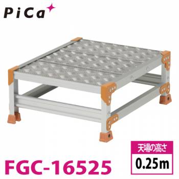 ピカ/Pica 作業台（Danchiシリーズ) FGC-16525 踏面：縞板タイプ 最大使用質量：150kg  天場高さ：0.25ｍ 段数：1 質量：6.9kg ダンチ